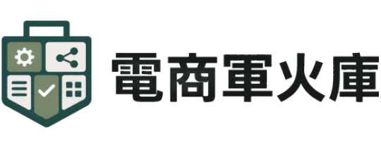 電商軍火庫Logo
