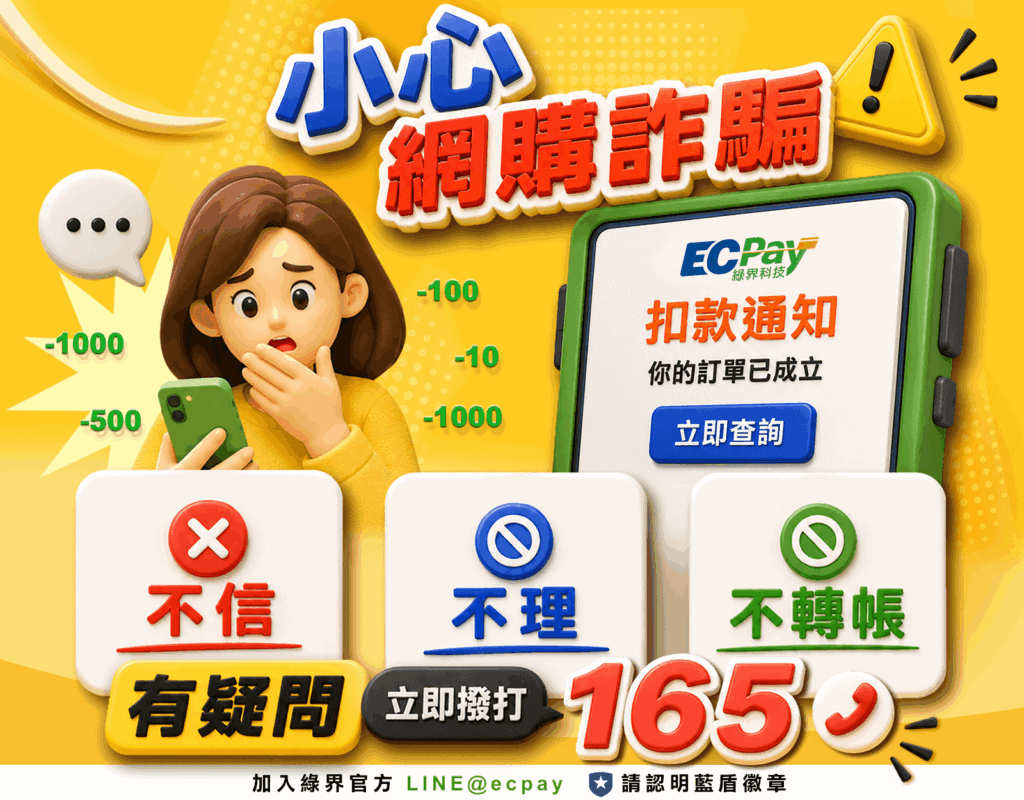 綠界防詐騙